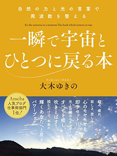 キンドル 無料電子書籍 自然の力と光の言葉で周波数を整える 一瞬で宇宙とひとつに戻る本 バイ