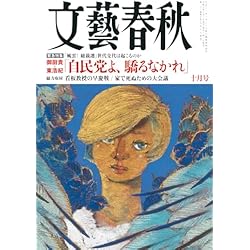 Amazon.co.jp: 文藝春秋 2024年10月・11月号 2冊セット