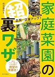 家庭菜園の超裏ワザ　品質・収量アップ！