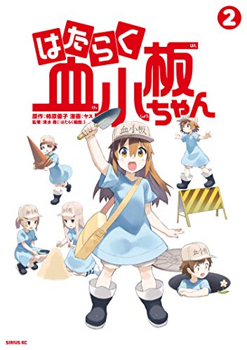 『はたらく血小板ちゃん』2巻