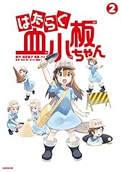 はたらく血小板ちゃん（1） (シリウスコミックス) | 柿原優子, ヤス