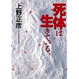 死体は生きている (角川文庫)
