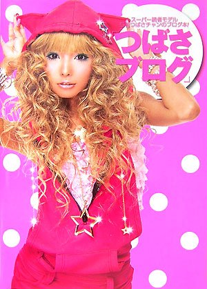 つばさ☆プロフ必読ページ つばさブログ | 益若 つばさ, Popteen編集部 |本 | 通販 | Amazon