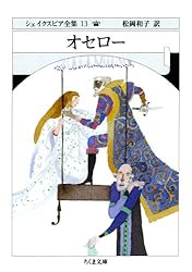 Amazon.co.jp: オセロー ――シェイクスピア全集（13） (ちくま