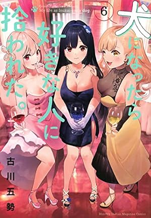 犬になったら好きな人に拾われた。(6) (KCデラックス) | 古川 五勢 |本