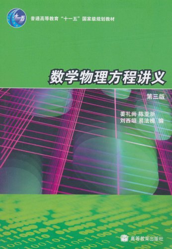 数学物理方程讲义(第3版)