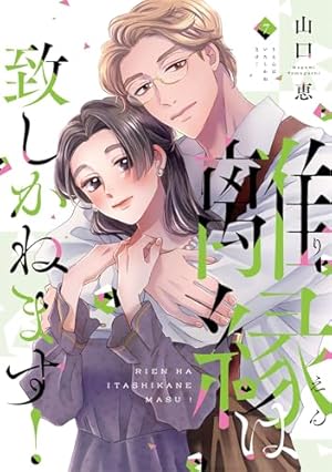 結婚は予定日のあと 下 結婚は予定日のあと 下 (Only Lips comicsめちゃコミックオリジナル