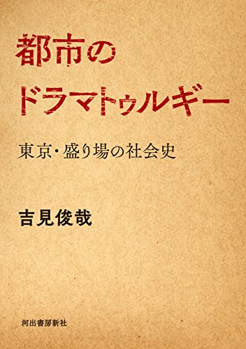 都市のドラマトゥルギー (河出文庫)