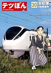 テツぼん（３０） (ビッグコミックススペシャル)