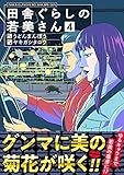 田舎ぐらしの若美さん（合本版）（4） (BLfranc)