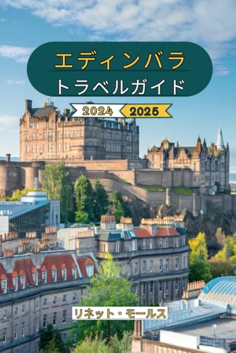 エディンバラ トラベルガイド 2024 - 2025: スコットランドの魅惑的な首都での隠れた名所、象徴的なランドマーク、地元の楽しみ、詳細な旅程、そして思い出に残る冒険のための実践的なヒントを探索します