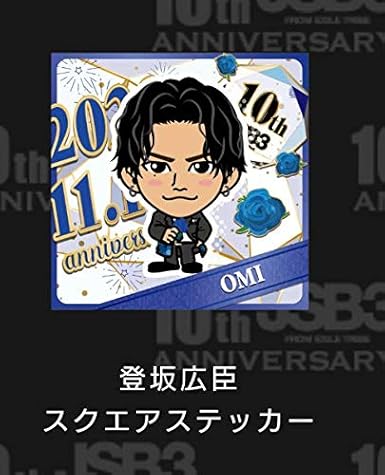 Amazon Exile Tribe モバイル オンラインブース ガチャ 三代目j Soul Brothers 10周年 登坂広臣 スクエアステッカー アイドル 芸能人グッズ 通販