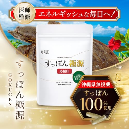 AILK すっぽん極源 60粒