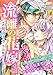 流離の花嫁　分冊版［ホワイトハートコミック］（３）