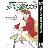 夢で逢えたら 14 (ヤングジャンプコミックスDIGITAL)