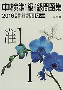 本の中検準1級・1級問題集2016年版の表紙
