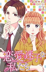 恋愛迷子な私たち 1 (素敵なロマンス)