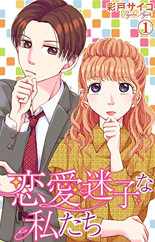 恋愛迷子な私たち 1 (素敵なロマンス)