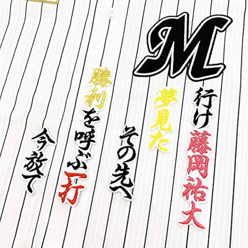 Amazon.co.jp: 千葉 ロッテ マリーンズ 刺しゅう ワッペン 藤岡 応援歌