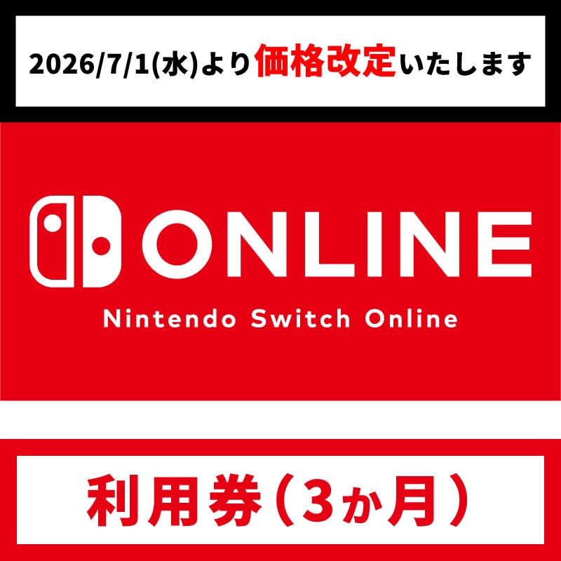 Amazon.co.jp: 【7/1(水)より価格改定】Nintendo Switch Online利用券