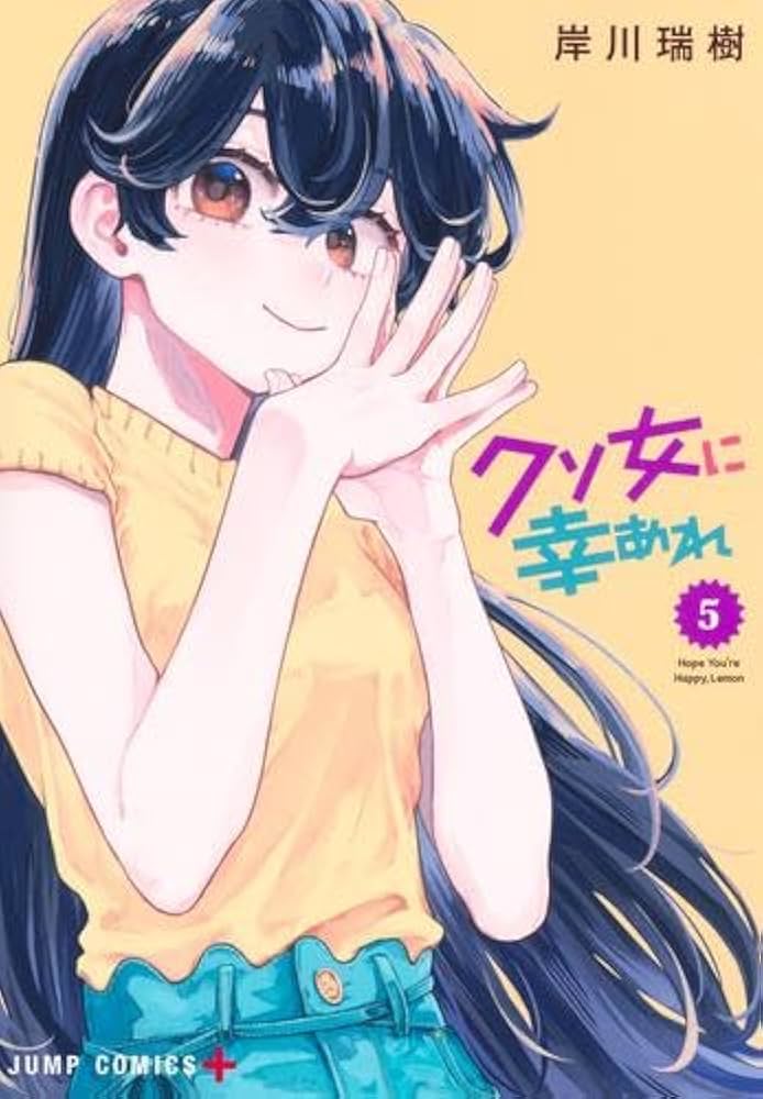 クソ女に幸あれ コミック 1-5巻セット (集英社) |本 | 通販 | Amazon