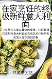 在家烹饪的终极新鲜意大利面 (Chinese Edition)