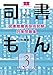 図書館職員採用試験 対策問題集 司書もん第2版