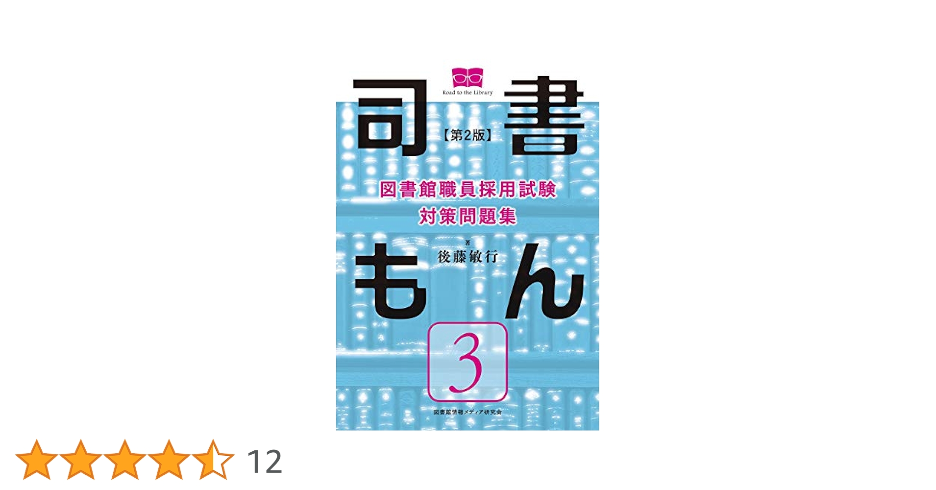 【未使用】図書館職員採用対策問題集 司書もん 第2版 1〜3(3冊セット) Amazon.co.jp: 図書館職員採用試験 対策問題集 司書もん【第1巻