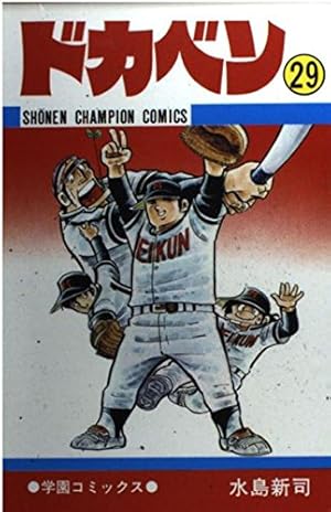 Amazon.co.jp: ドカベン (48) (少年チャンピオン・コミックス