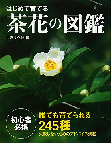 スマホ 無料電子書籍 はじめて育てる茶花の図鑑 バイ
