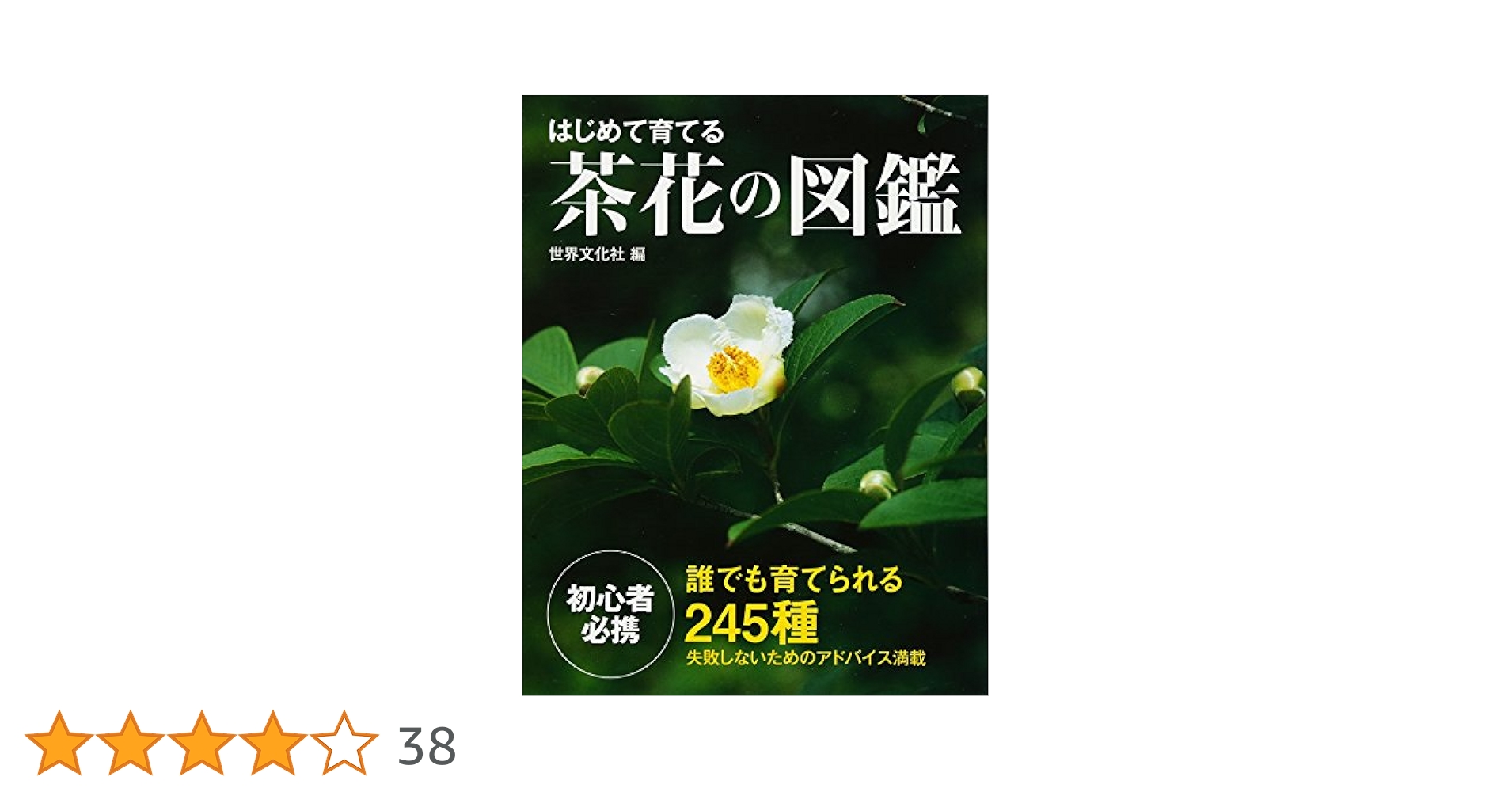 はじめて育てる茶花の図鑑 Amazon.co.jp: はじめて育てる茶花の図鑑 eBook : 世界文化社