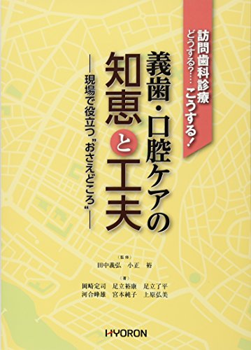PDFダウンロード 訪問歯科診療 どうする?…こうする! 義歯口腔ケアの知恵と工夫: 現場で役 バイ