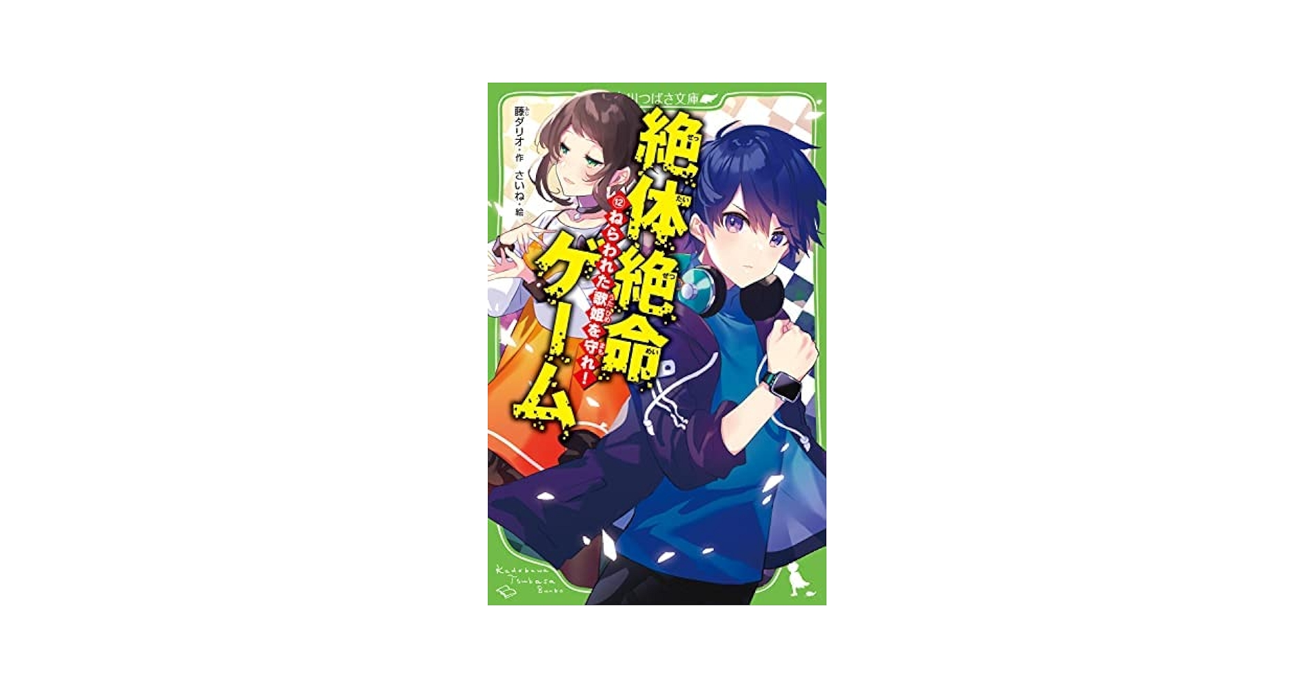 Amazon.co.jp: 絶体絶命ゲームシリーズ 全12冊セット : 本