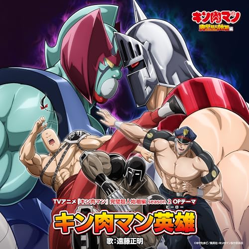 『キン肉マン英雄』