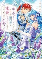 「他に愛するひとがいる」と言った婚約者が溺愛してくるのですが、そういうのは不要です（1）