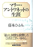 Life of Marie Antoinette (1998) ISBN: 4120028119 [Japanese Import] 4120028119 Book Cover