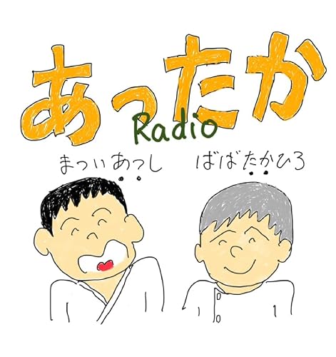 あったかラジオ　第12回　お便りコーナー　「ご近所付き合いも大変だ」 from Radiotalk
