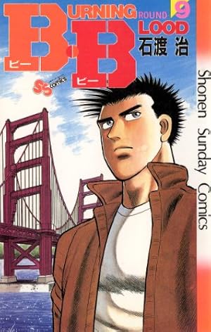 Amazon.co.jp: B・B（1） (少年サンデーコミックス) 電子書籍: 石渡治