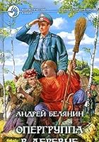 Опергруппа в деревне 593556808X Book Cover