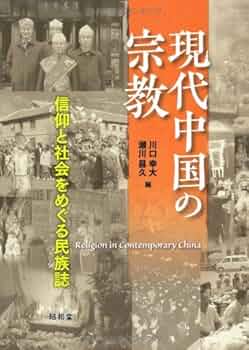 Amazon.co.jp: 現代中国の宗教: 信仰と社会をめぐる民族誌 (東北アジア