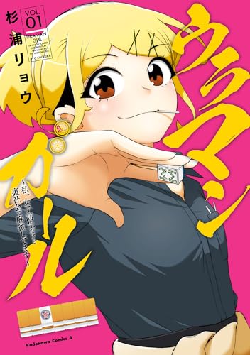 『ウラマンガール～私、女子高生だけど裏社会で麻雀してます～』