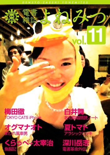 電書雑誌よねみつ Vol 11 深川岳志 くらっぺ 米光一成 梅田徹 白井舞 夏トマト オグマナオト 工学 Kindleストア Amazon