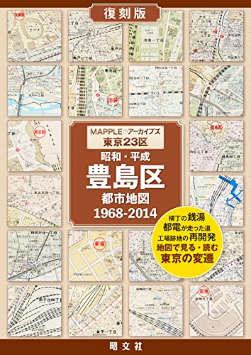 MAPPLEアーカイブズ 昭和・平成 都市地図 豊島区