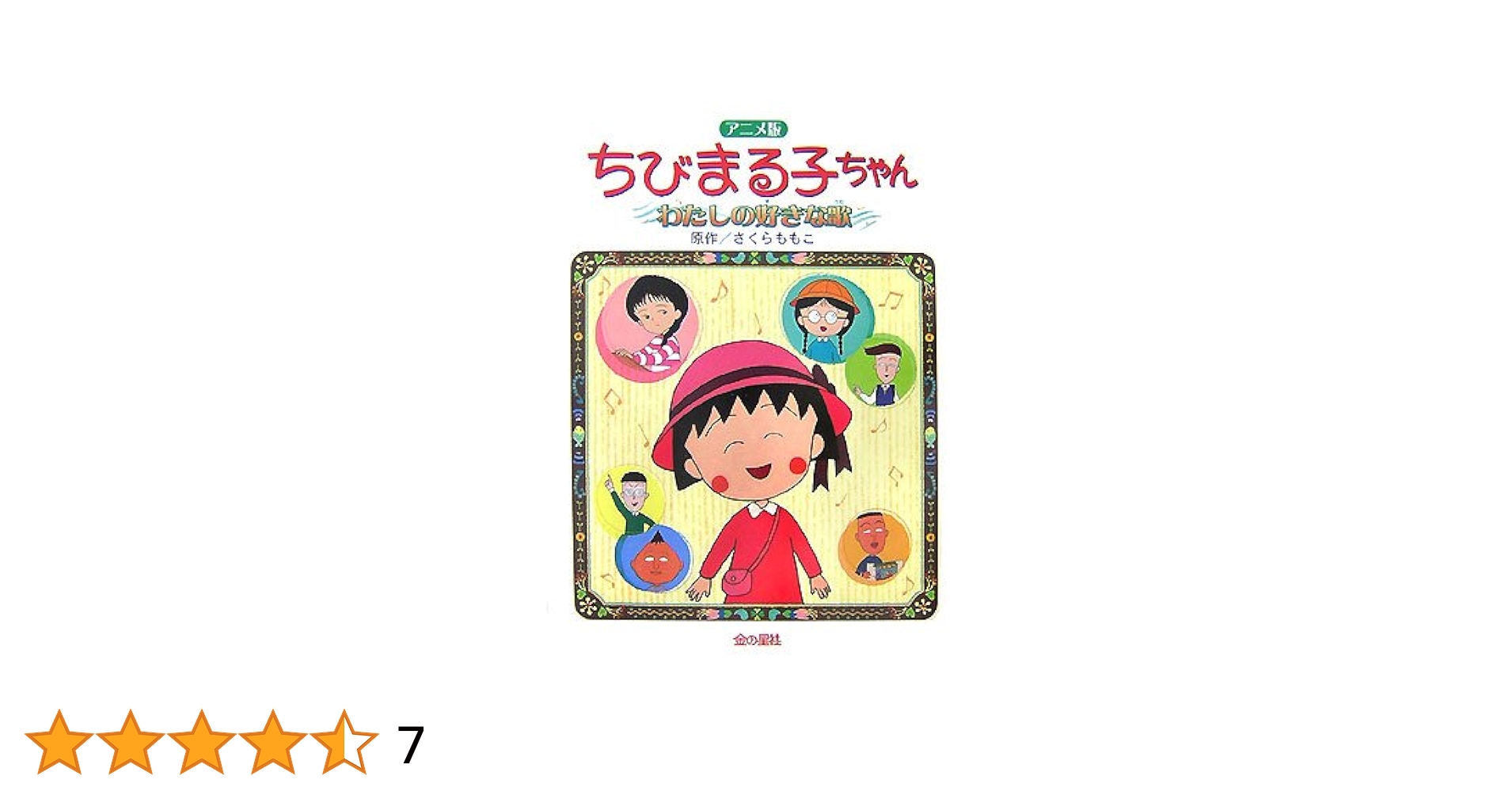 Amazon.co.jp: ちびまる子ちゃんわたしの好きな歌 アニメ版