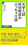 大学入試 担当教員のぶっちゃけ話 (中公新書ラクレ)