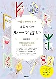 一番わかりやすい はじめてのルーン占い