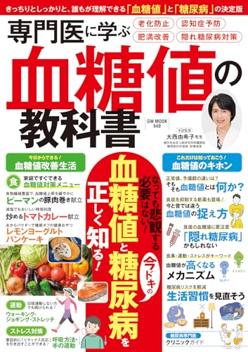 専門医に学ぶ血糖値の教科書