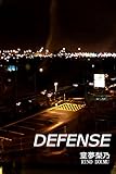 DEFENSE (アリス文庫)