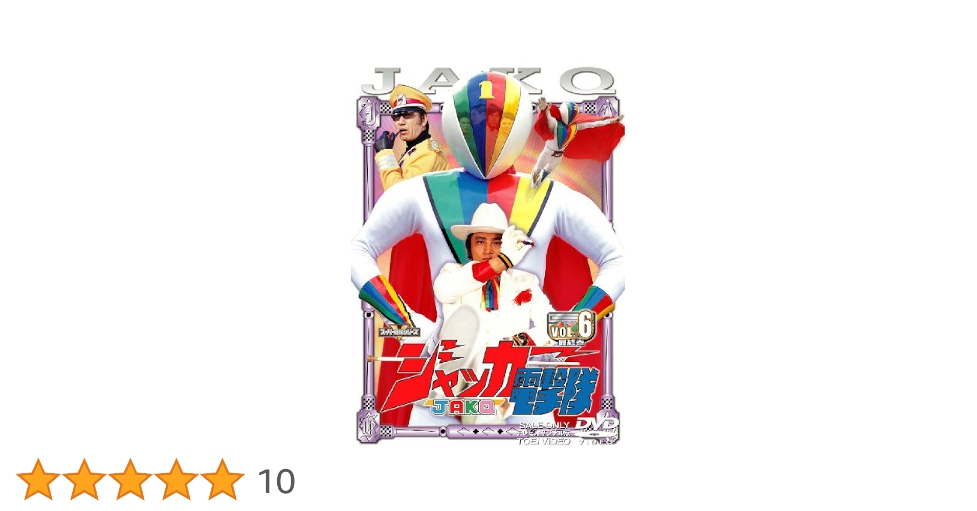 スーパー戦隊シリーズ ジャッカー電撃隊 Vol.6 [DVD] Amazon.co.jp: スーパー戦隊シリーズ ジャッカー電撃隊 Vol.6