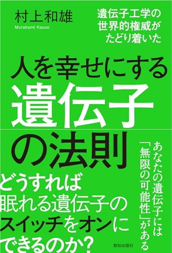 人を幸せにする遺伝子の法則